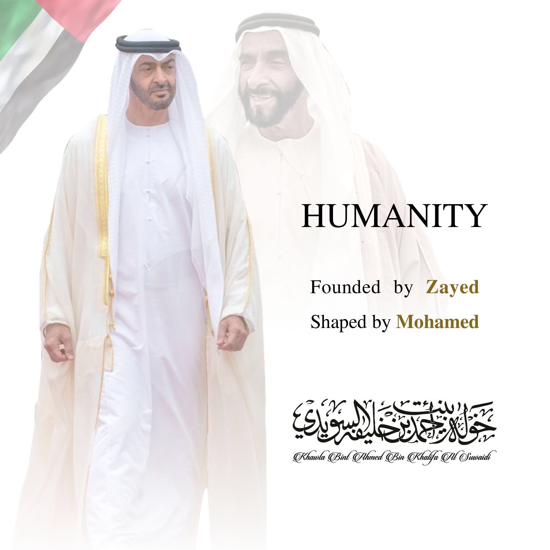 
	Humanity…

	Founded by Zayed

	Shaped by Mohamed
, Her Highness Sheikha Khawla Bint Ahmed Khalifa Al Suwaidi,Khawla Sheikha, Sheikha Khawla, خوله, Khawla Suwaidi,Khawla, khawla al sowaidi,khawla sowaidi,Khawla Al Suwaidi,National Poetry, Poetry, Arabic poems, Arab poet,Arab calligrapher,خوله السويدي, khawla alsuwaidi,khawla al suwaidi, Arab artist,peace and love exhibition at saatchi gallery london, peace & love,arabic poem,arabic poetry,peace and love, peace ,love, خوله  السويدي ,khawla, خوله السويدي , خوله بنت احمد بن خليفه السويدي , خوله   احمد   السويدي  