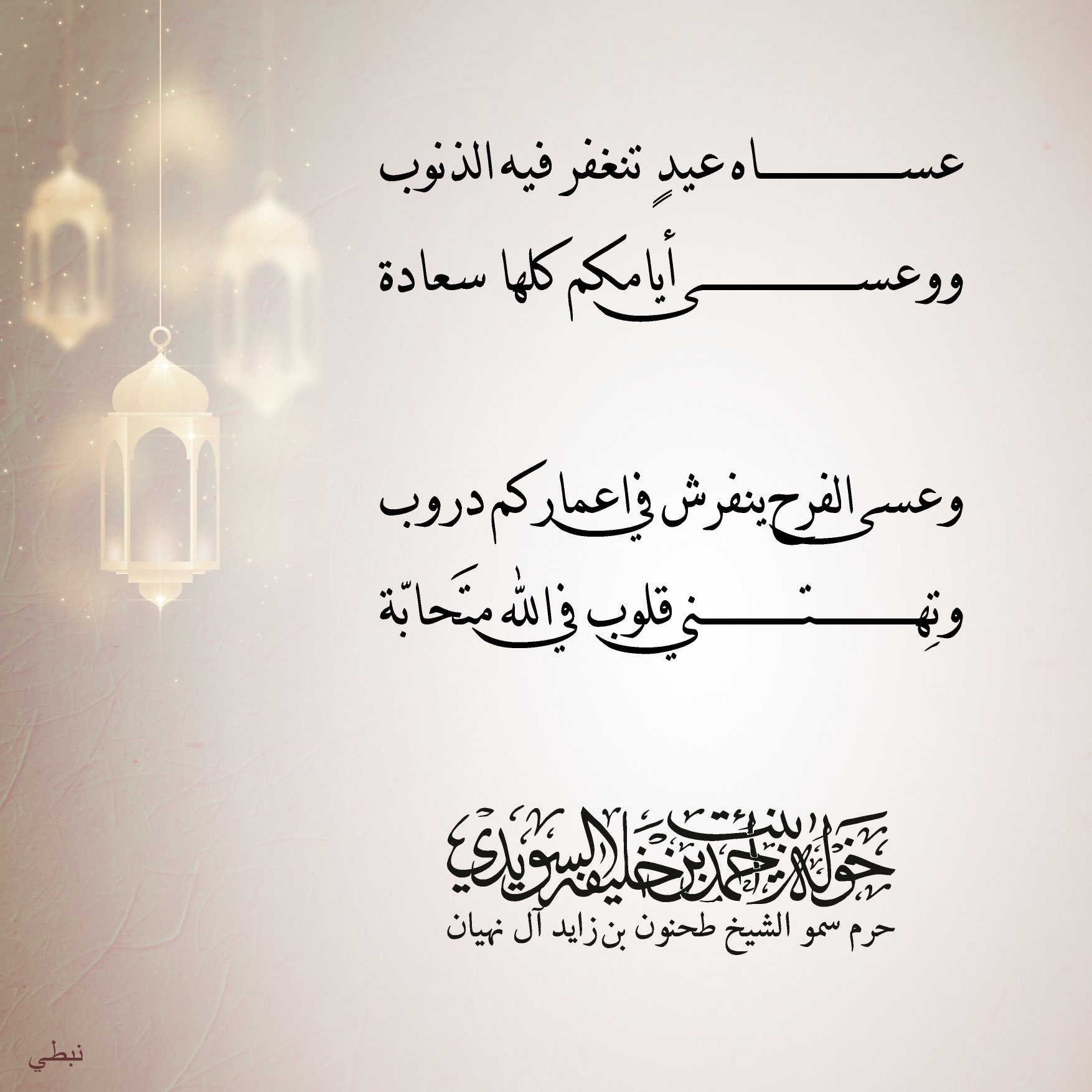 <div>
عساه عيد ……………….تنغفر فيه الذنوب</div>
<div>
ووعسى أيامكم …………………كلها سعادة</div>
<div>
</div>
<div>
وعسى الفرح ينفرش في أعماركم دروب</div>
<div>
وتهتني قلوب في الله ……………….متحابة</div>
, Her Highness Sheikha Khawla Bint Ahmed Khalifa Al Suwaidi,Khawla Sheikha, Sheikha Khawla,خوله, Khawla Suwaidi,Khawla, khawla al sowaidi,khawla sowaidi,Khawla Al Suwaidi,National Poetry, Poetry, Arabic poems, Arab poet,Arab calligrapher,Arab artist,خوله السويدي, khawla alsuwaidi,khawla al suwaidi, peace and love exhibition at saatchi gallery london, peace & love,arabic poem,arabic poetry,peace and love, peace ,love, sheikha khawla bint ahmed bin khalifa al suwaidi,sheikha khawla bint ahmed bin khalifa al suwaidi,khawla al suwaidi,khawla alsuwaidi, khawla, خوله السويدي , خوله بنت احمد بن خليفه السويدي , خوله احمد السويدي