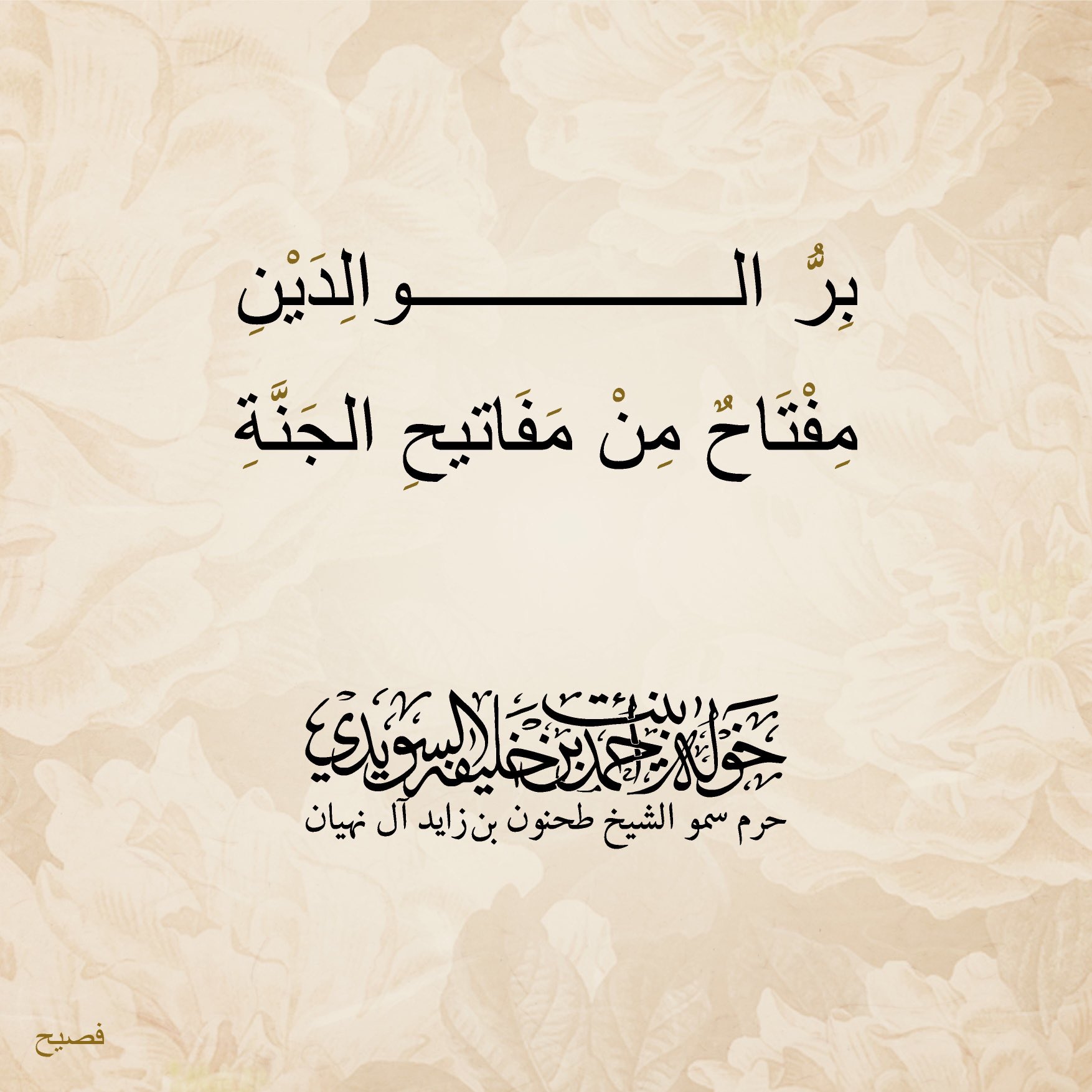 <div>
بر الوالدين</div>
<div>
مفتاح من مفاتيح الجنة</div>
, Her Highness Sheikha Khawla Bint Ahmed Khalifa Al Suwaidi,Khawla Sheikha, Sheikha Khawla,خوله, Khawla Suwaidi,Khawla, khawla al sowaidi,khawla sowaidi,Khawla Al Suwaidi,National Poetry, Poetry, Arabic poems, Arab poet,Arab calligrapher,Arab artist,خوله السويدي, khawla alsuwaidi,khawla al suwaidi, peace and love exhibition at saatchi gallery london, peace & love,arabic poem,arabic poetry,peace and love, peace ,love, sheikha khawla bint ahmed bin khalifa al suwaidi,sheikha khawla bint ahmed bin khalifa al suwaidi,khawla al suwaidi,khawla alsuwaidi, khawla, خوله السويدي , خوله بنت احمد بن خليفه السويدي , خوله احمد السويدي
