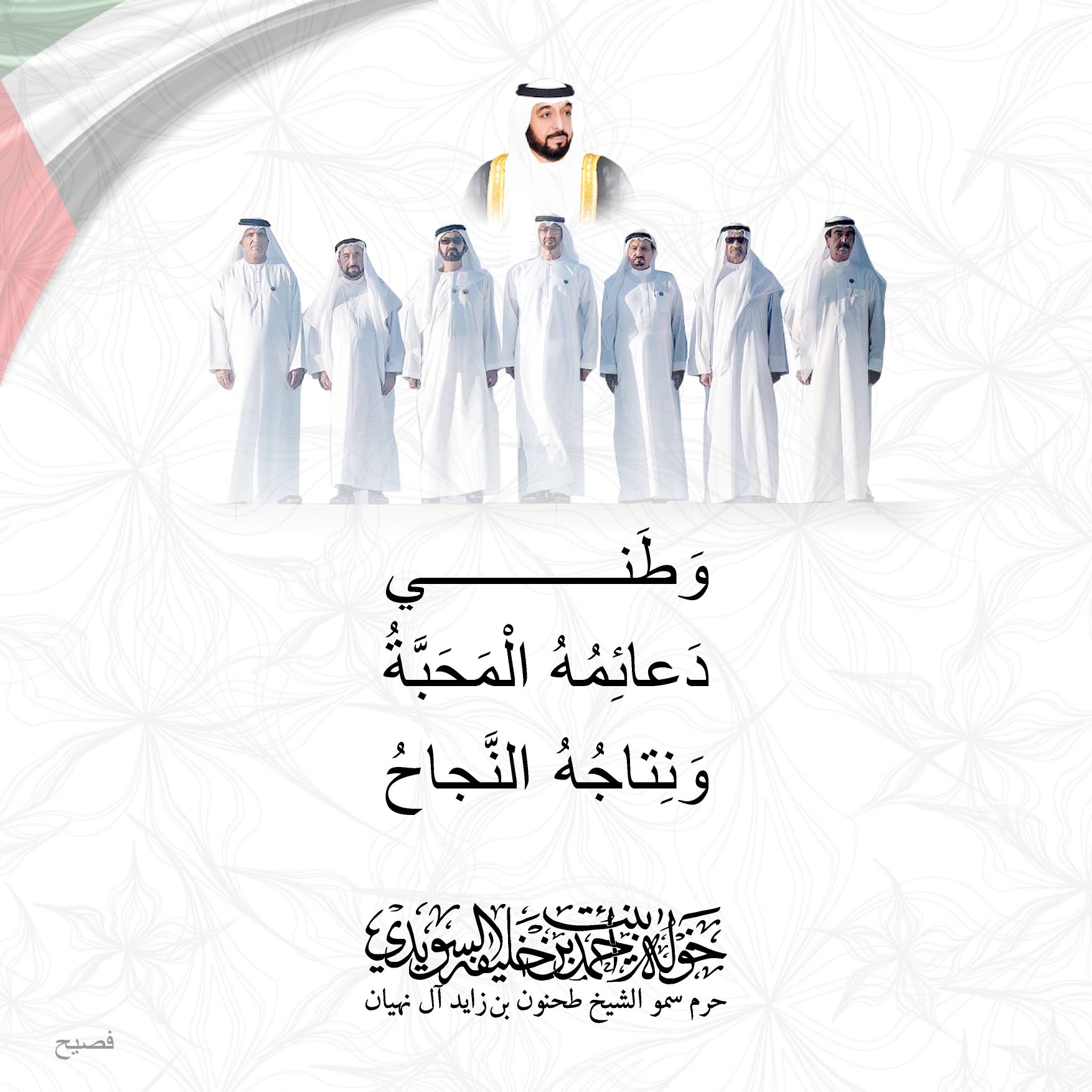 <div>
وطني</div>
<div>
</div>
<div>
دعائمه المحبة</div>
<div>
ونتاجه النجاح</div>
, Her Highness Sheikha Khawla Bint Ahmed Khalifa Al Suwaidi,Khawla Sheikha, Sheikha Khawla,خوله, Khawla Suwaidi,Khawla, khawla al sowaidi,khawla sowaidi,Khawla Al Suwaidi,National Poetry, Poetry, Arabic poems, Arab poet,Arab calligrapher,Arab artist,خوله السويدي, khawla alsuwaidi,khawla al suwaidi, peace and love exhibition at saatchi gallery london, peace & love,arabic poem,arabic poetry,peace and love, peace ,love, sheikha khawla bint ahmed bin khalifa al suwaidi,sheikha khawla bint ahmed bin khalifa al suwaidi,khawla al suwaidi,khawla alsuwaidi, khawla, خوله السويدي , خوله بنت احمد بن خليفه السويدي , خوله احمد السويدي