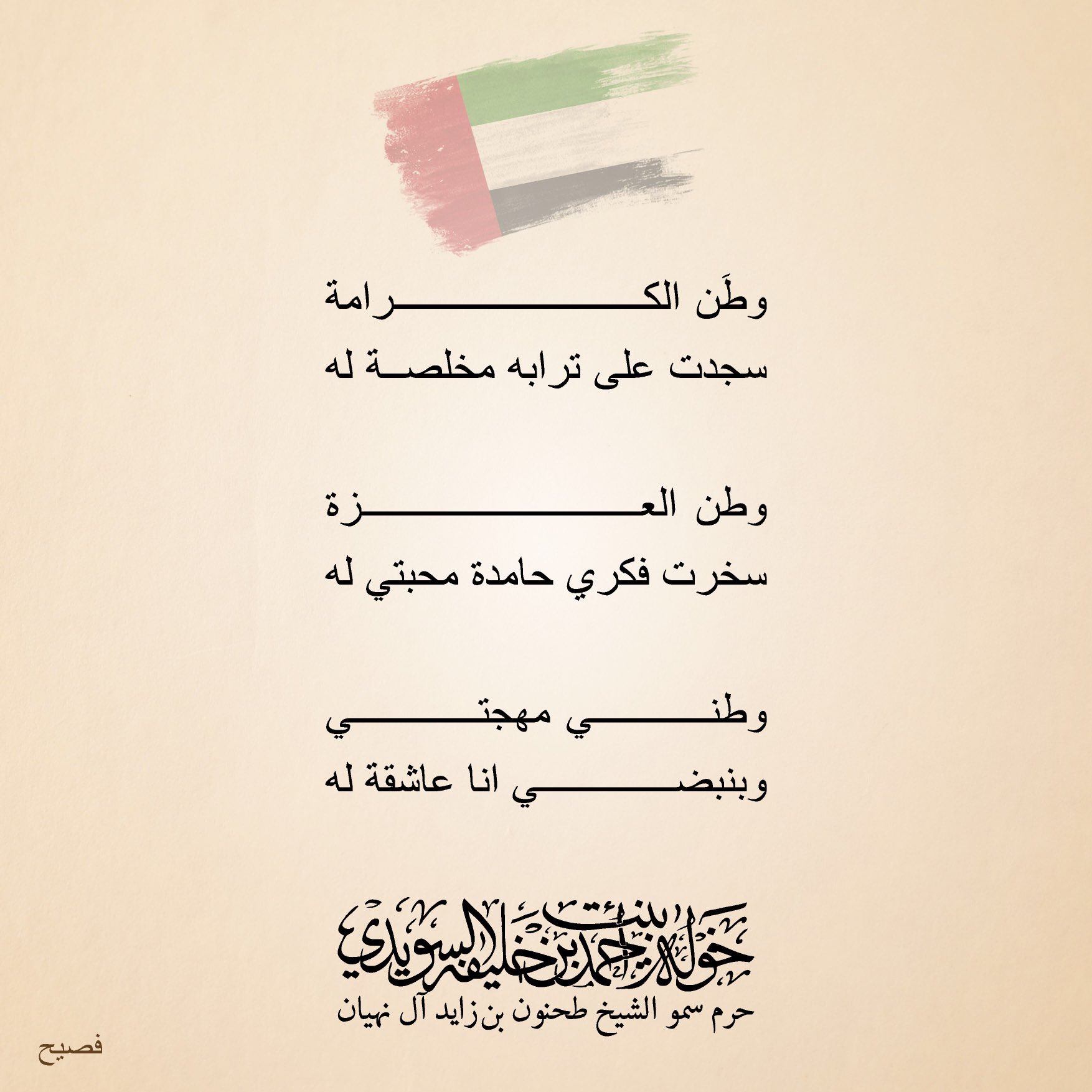 <div>
وطن الكرامة………</div>
<div>
سجدت على ترابه مخلصة له</div>
<div>
</div>
<div>
وطن العزة………</div>
<div>
سخّرت فكري حامدة محبتي له</div>
<div>
</div>
<div>
وطني مهجتي………</div>
<div>
وبنبضي أنا عاشقة له</div>
, Her Highness Sheikha Khawla Bint Ahmed Khalifa Al Suwaidi,Khawla Sheikha, Sheikha Khawla,خوله, Khawla Suwaidi,Khawla, khawla al sowaidi,khawla sowaidi,Khawla Al Suwaidi,National Poetry, Poetry, Arabic poems, Arab poet,Arab calligrapher,Arab artist,خوله السويدي, khawla alsuwaidi,khawla al suwaidi, peace and love exhibition at saatchi gallery london, peace & love,arabic poem,arabic poetry,peace and love, peace ,love, sheikha khawla bint ahmed bin khalifa al suwaidi,sheikha khawla bint ahmed bin khalifa al suwaidi,khawla al suwaidi,khawla alsuwaidi, khawla, خوله السويدي , خوله بنت احمد بن خليفه السويدي , خوله احمد السويدي