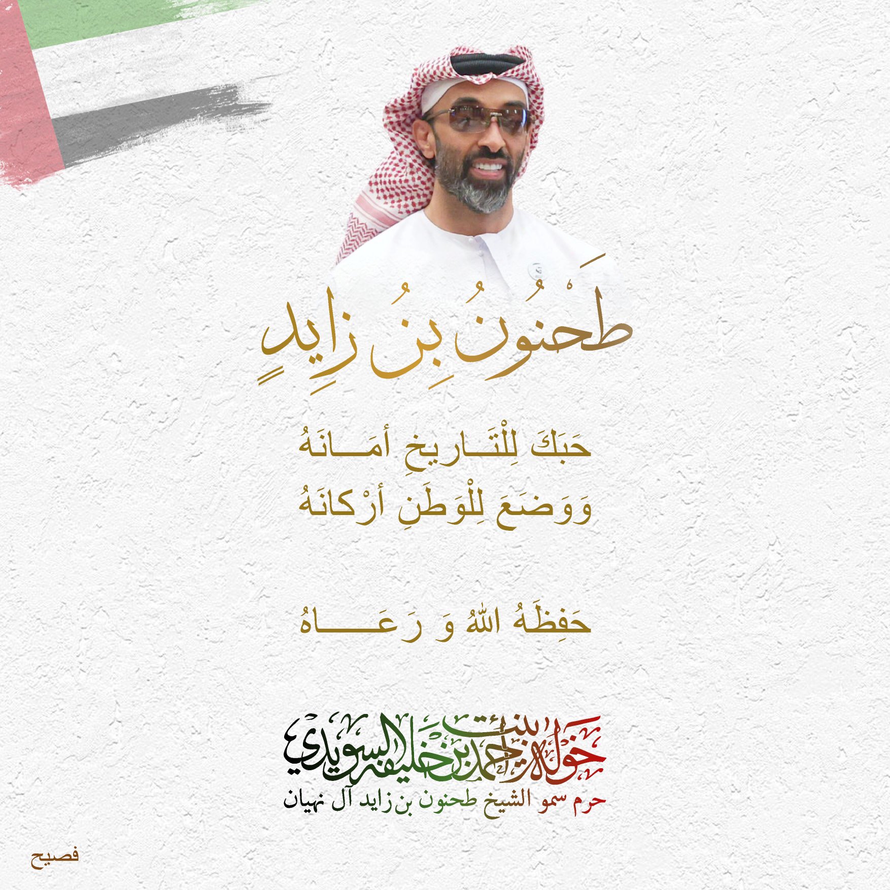 <div>
طحنون بن زايد…</div>
<div>
</div>
<div>
حَبَك للتاريخ أمانه</div>
<div>
ووضع للوطن أركانه</div>
<div>
</div>
<div>
حفظه الله ورعاه</div>
, Her Highness Sheikha Khawla Bint Ahmed Khalifa Al Suwaidi,Khawla Sheikha, Sheikha Khawla,خوله, Khawla Suwaidi,Khawla, khawla al sowaidi,khawla sowaidi,Khawla Al Suwaidi,National Poetry, Poetry, Arabic poems, Arab poet,Arab calligrapher,Arab artist,خوله السويدي, khawla alsuwaidi,khawla al suwaidi, peace and love exhibition at saatchi gallery london, peace & love,arabic poem,arabic poetry,peace and love, peace ,love, sheikha khawla bint ahmed bin khalifa al suwaidi,sheikha khawla bint ahmed bin khalifa al suwaidi,khawla al suwaidi,khawla alsuwaidi, khawla, خوله السويدي , خوله بنت احمد بن خليفه السويدي , خوله احمد السويدي