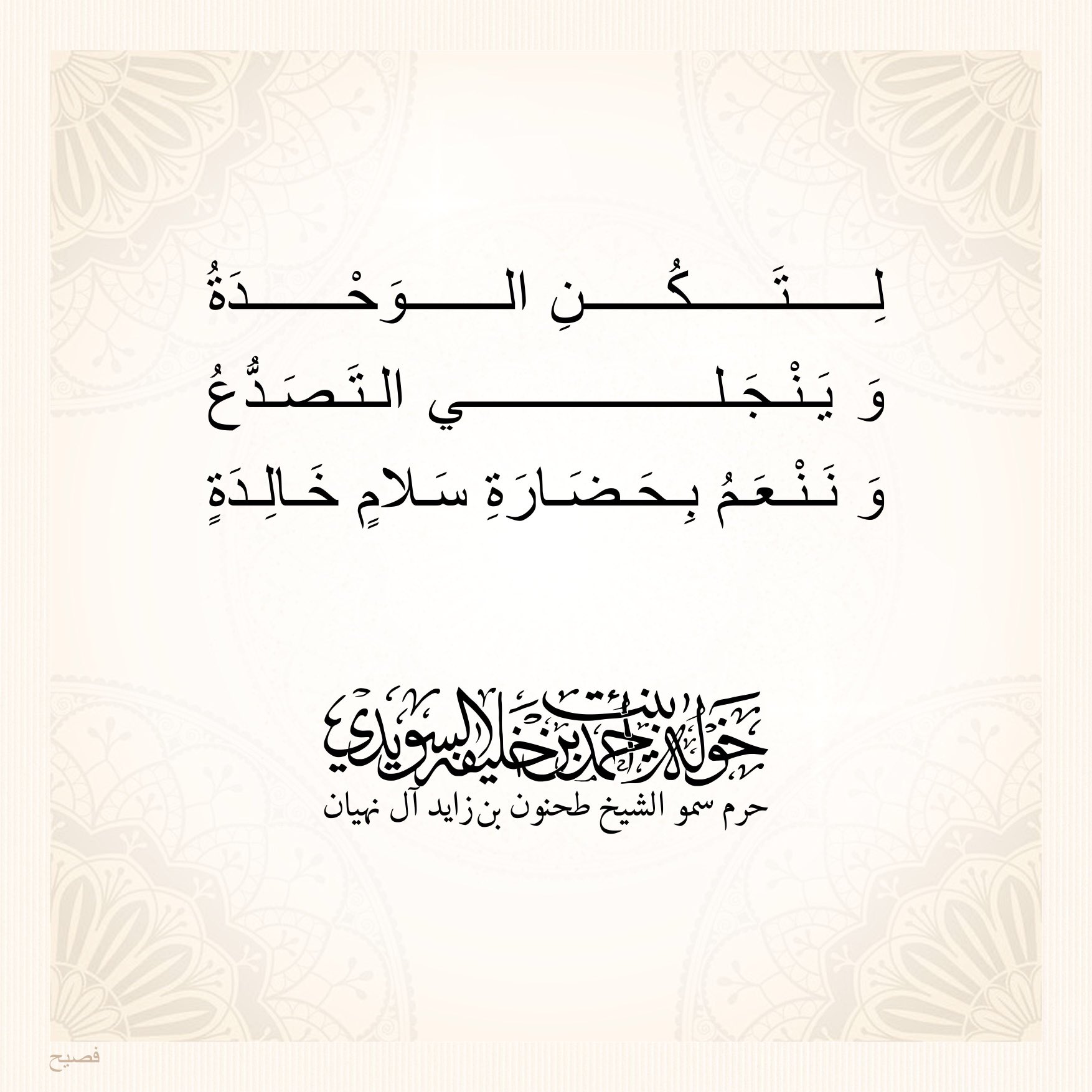 <div>
لتكن الوحدة……</div>
<div>
وينجلي التصدّع…</div>
<div>
وننعم بحضارة سلام خالدة</div>
, Her Highness Sheikha Khawla Bint Ahmed Khalifa Al Suwaidi,Khawla Sheikha, Sheikha Khawla,خوله, Khawla Suwaidi,Khawla, khawla al sowaidi,khawla sowaidi,Khawla Al Suwaidi,National Poetry, Poetry, Arabic poems, Arab poet,Arab calligrapher,Arab artist,خوله السويدي, khawla alsuwaidi,khawla al suwaidi, peace and love exhibition at saatchi gallery london, peace & love,arabic poem,arabic poetry,peace and love, peace ,love, sheikha khawla bint ahmed bin khalifa al suwaidi,sheikha khawla bint ahmed bin khalifa al suwaidi,khawla al suwaidi,khawla alsuwaidi, khawla, خوله السويدي , خوله بنت احمد بن خليفه السويدي , خوله احمد السويدي