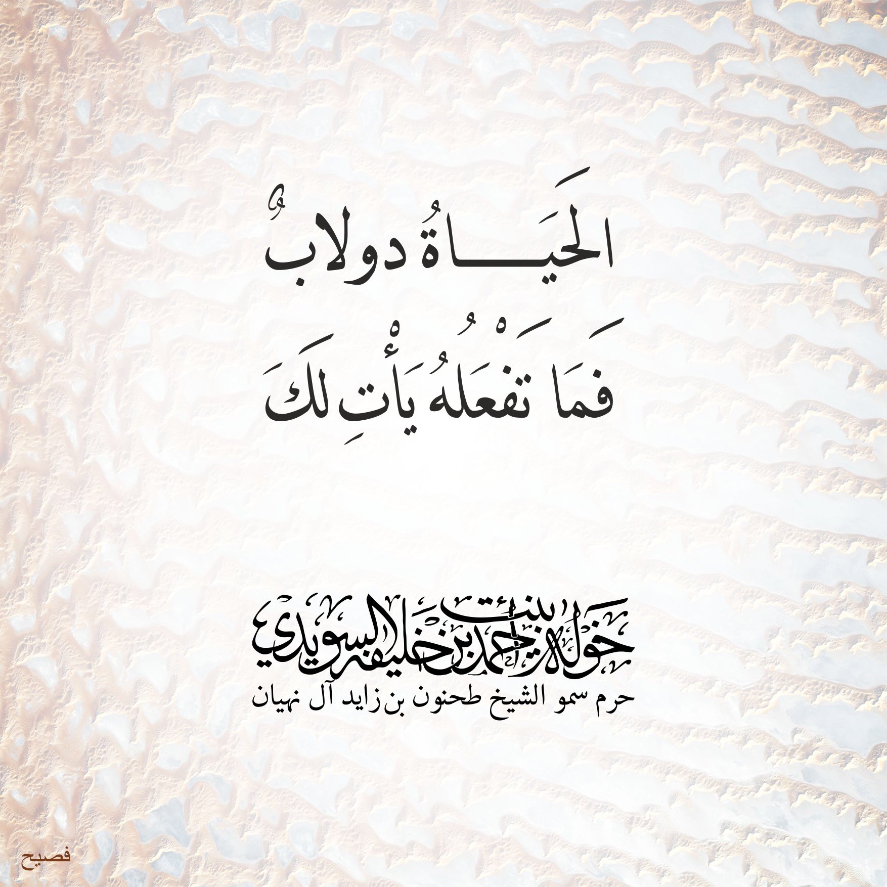 <div>
الحياة دولاب</div>
<div>
فما تفعله يأتي لك</div>
, Her Highness Sheikha Khawla Bint Ahmed Khalifa Al Suwaidi,Khawla Sheikha, Sheikha Khawla,خوله, Khawla Suwaidi,Khawla, khawla al sowaidi,khawla sowaidi,Khawla Al Suwaidi,National Poetry, Poetry, Arabic poems, Arab poet,Arab calligrapher,Arab artist,خوله السويدي, khawla alsuwaidi,khawla al suwaidi, peace and love exhibition at saatchi gallery london, peace & love,arabic poem,arabic poetry,peace and love, peace ,love, sheikha khawla bint ahmed bin khalifa al suwaidi,sheikha khawla bint ahmed bin khalifa al suwaidi,khawla al suwaidi,khawla alsuwaidi, khawla, خوله السويدي , خوله بنت احمد بن خليفه السويدي , خوله احمد السويدي