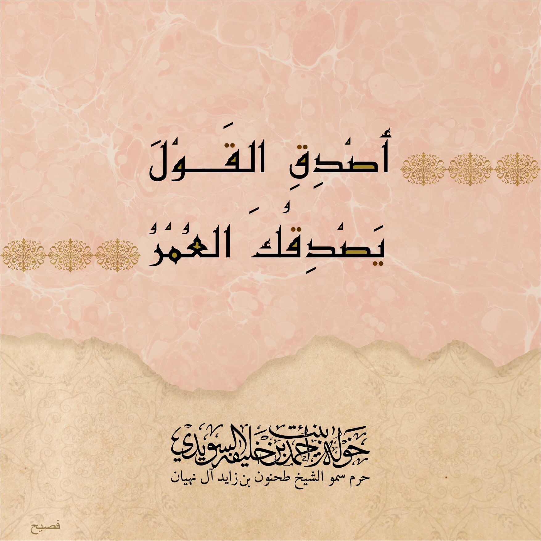 <div>
أصدِق القول…</div>
<div>
</div>
<div>
يصدِقُك العمر…</div>
, Her Highness Sheikha Khawla Bint Ahmed Khalifa Al Suwaidi,Khawla Sheikha, Sheikha Khawla,خوله, Khawla Suwaidi,Khawla, khawla al sowaidi,khawla sowaidi,Khawla Al Suwaidi,National Poetry, Poetry, Arabic poems, Arab poet,Arab calligrapher,Arab artist,خوله السويدي, khawla alsuwaidi,khawla al suwaidi, peace and love exhibition at saatchi gallery london, peace & love,arabic poem,arabic poetry,peace and love, peace ,love, sheikha khawla bint ahmed bin khalifa al suwaidi,sheikha khawla bint ahmed bin khalifa al suwaidi,khawla al suwaidi,khawla alsuwaidi, khawla, خوله السويدي , خوله بنت احمد بن خليفه السويدي , خوله احمد السويدي