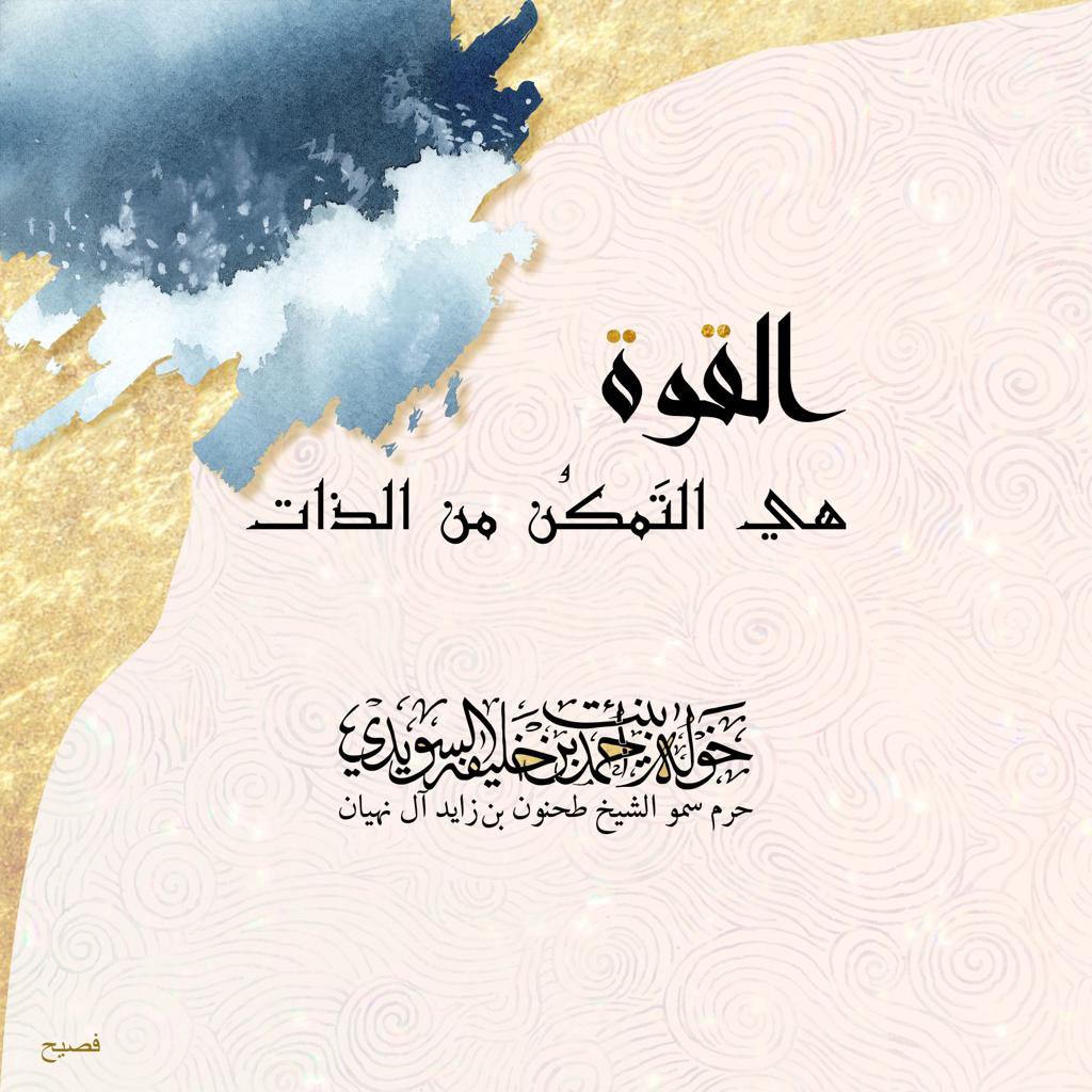 <div>
القوة</div>
<div>
هي التَمكُن من الذات</div>
, Her Highness Sheikha Khawla Bint Ahmed Khalifa Al Suwaidi,Khawla Sheikha, Sheikha Khawla,خوله, Khawla Suwaidi,Khawla, khawla al sowaidi,khawla sowaidi,Khawla Al Suwaidi,National Poetry, Poetry, Arabic poems, Arab poet,Arab calligrapher,Arab artist,خوله السويدي, khawla alsuwaidi,khawla al suwaidi, peace and love exhibition at saatchi gallery london, peace & love,arabic poem,arabic poetry,peace and love, peace ,love, sheikha khawla bint ahmed bin khalifa al suwaidi,sheikha khawla bint ahmed bin khalifa al suwaidi,khawla al suwaidi,khawla alsuwaidi, khawla, خوله السويدي , خوله بنت احمد بن خليفه السويدي , خوله احمد السويدي