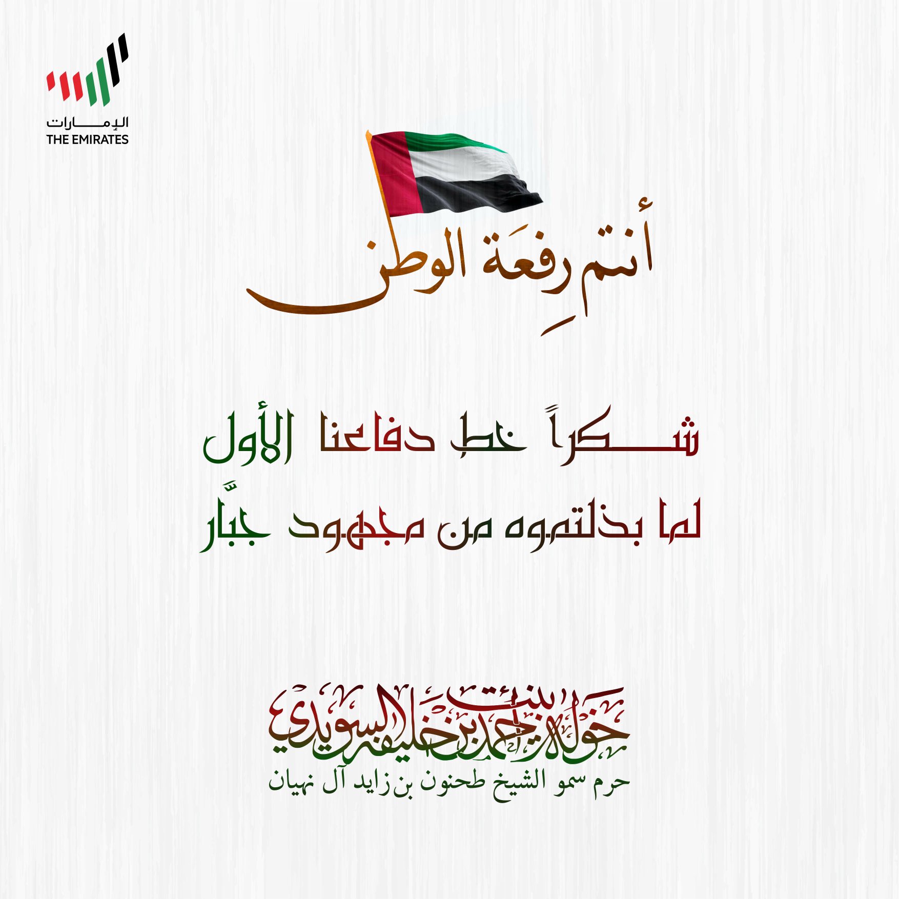 <div>
أنتم رِفعة الوطن</div>
<div>
</div>
<div>
شكراً خط دفاعنا الأول لما بذلتموه من مجهود جبَّار</div>
, Her Highness Sheikha Khawla Bint Ahmed Khalifa Al Suwaidi,Khawla Sheikha, Sheikha Khawla,خوله, Khawla Suwaidi,Khawla, khawla al sowaidi,khawla sowaidi,Khawla Al Suwaidi,National Poetry, Poetry, Arabic poems, Arab poet,Arab calligrapher,Arab artist,خوله السويدي, khawla alsuwaidi,khawla al suwaidi, peace and love exhibition at saatchi gallery london, peace & love,arabic poem,arabic poetry,peace and love, peace ,love, sheikha khawla bint ahmed bin khalifa al suwaidi,sheikha khawla bint ahmed bin khalifa al suwaidi,khawla al suwaidi,khawla alsuwaidi, khawla, خوله السويدي , خوله بنت احمد بن خليفه السويدي , خوله احمد السويدي