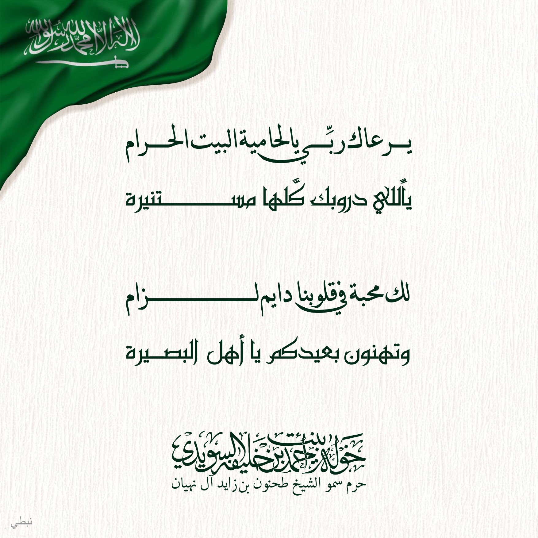 <div>
يرعاك ربي يالحامية البيت الحرام</div>
<div>
ياللي دروبك كلها مستنيرة</div>
<div>
</div>
<div>
لك محبة في قلوبنا دايم لزام</div>
<div>
وتهنون بعيدكم يا أهل البصيرة</div>
, Her Highness Sheikha Khawla Bint Ahmed Khalifa Al Suwaidi,Khawla Sheikha, Sheikha Khawla,خوله, Khawla Suwaidi,Khawla, khawla al sowaidi,khawla sowaidi,Khawla Al Suwaidi,National Poetry, Poetry, Arabic poems, Arab poet,Arab calligrapher,Arab artist,خوله السويدي, khawla alsuwaidi,khawla al suwaidi, peace and love exhibition at saatchi gallery london, peace & love,arabic poem,arabic poetry,peace and love, peace ,love, sheikha khawla bint ahmed bin khalifa al suwaidi,sheikha khawla bint ahmed bin khalifa al suwaidi,khawla al suwaidi,khawla alsuwaidi, khawla, خوله السويدي , خوله بنت احمد بن خليفه السويدي , خوله احمد السويدي