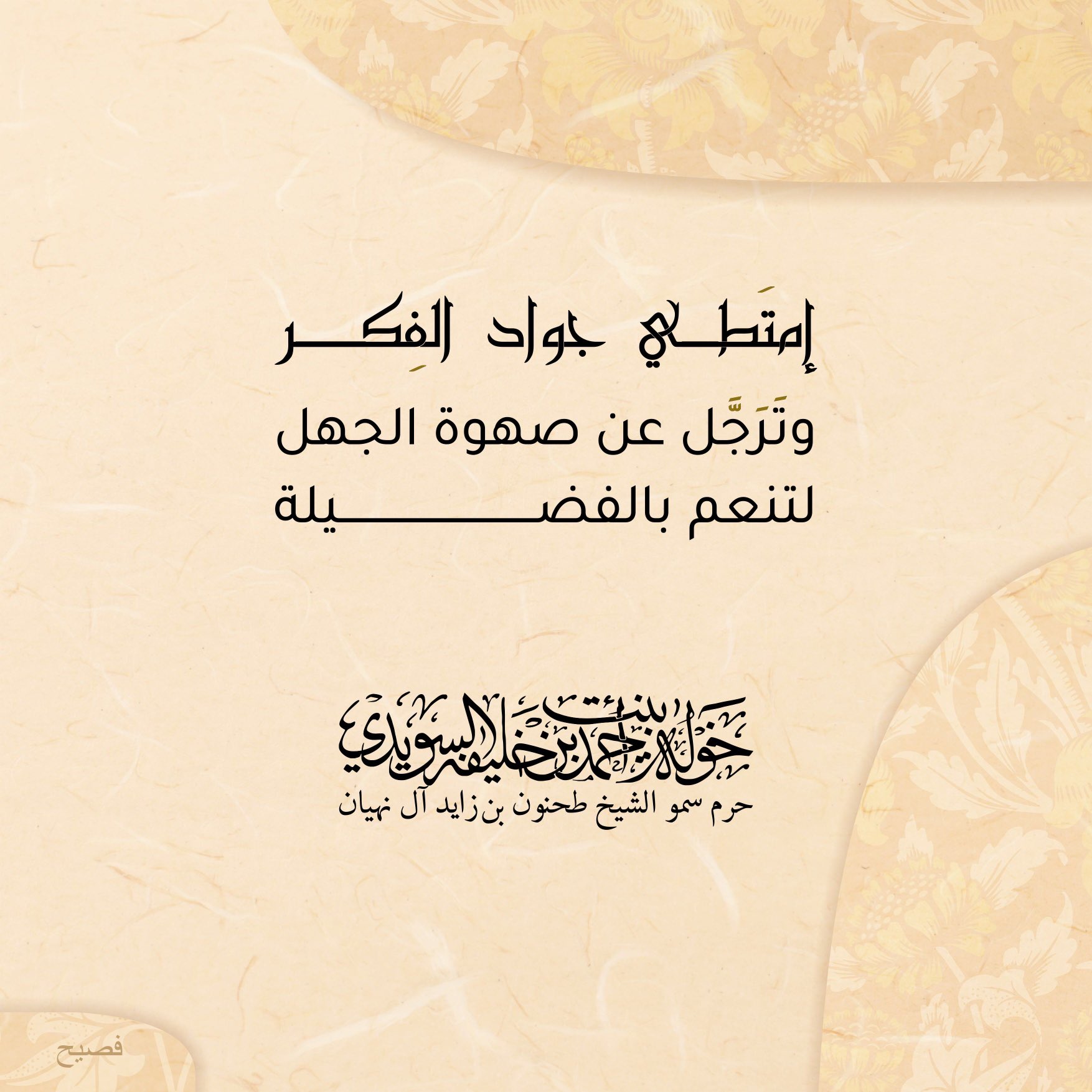 <div>
إمتطي جواد الفكر</div>
<div>
وترجّل عن صهوة الجهل</div>
<div>
لتنعم بالفضيلة</div>
, Her Highness Sheikha Khawla Bint Ahmed Khalifa Al Suwaidi,Khawla Sheikha, Sheikha Khawla,خوله, Khawla Suwaidi,Khawla, khawla al sowaidi,khawla sowaidi,Khawla Al Suwaidi,National Poetry, Poetry, Arabic poems, Arab poet,Arab calligrapher,Arab artist,خوله السويدي, khawla alsuwaidi,khawla al suwaidi, peace and love exhibition at saatchi gallery london, peace & love,arabic poem,arabic poetry,peace and love, peace ,love, sheikha khawla bint ahmed bin khalifa al suwaidi,sheikha khawla bint ahmed bin khalifa al suwaidi,khawla al suwaidi,khawla alsuwaidi, khawla, خوله السويدي , خوله بنت احمد بن خليفه السويدي , خوله احمد السويدي