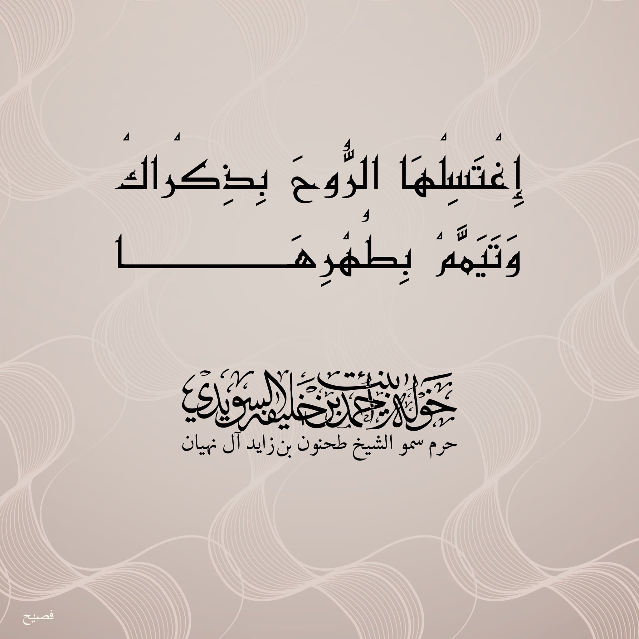 <div>
إِغْتَسِلْهَا الرُّوحَ بِذِكْراكْ</div>
<div>
وَتَيَمَّمْ بِطُهْرِهَا</div>
, Her Highness Sheikha Khawla Bint Ahmed Khalifa Al Suwaidi,Khawla Sheikha, Sheikha Khawla,خوله, Khawla Suwaidi,Khawla, khawla al sowaidi,khawla sowaidi,Khawla Al Suwaidi,National Poetry, Poetry, Arabic poems, Arab poet,Arab calligrapher,Arab artist,خوله السويدي, khawla alsuwaidi,khawla al suwaidi, peace and love exhibition at saatchi gallery london, peace & love,arabic poem,arabic poetry,peace and love, peace ,love, sheikha khawla bint ahmed bin khalifa al suwaidi,sheikha khawla bint ahmed bin khalifa al suwaidi,khawla al suwaidi,khawla alsuwaidi, khawla, خوله السويدي , خوله بنت احمد بن خليفه السويدي , خوله احمد السويدي