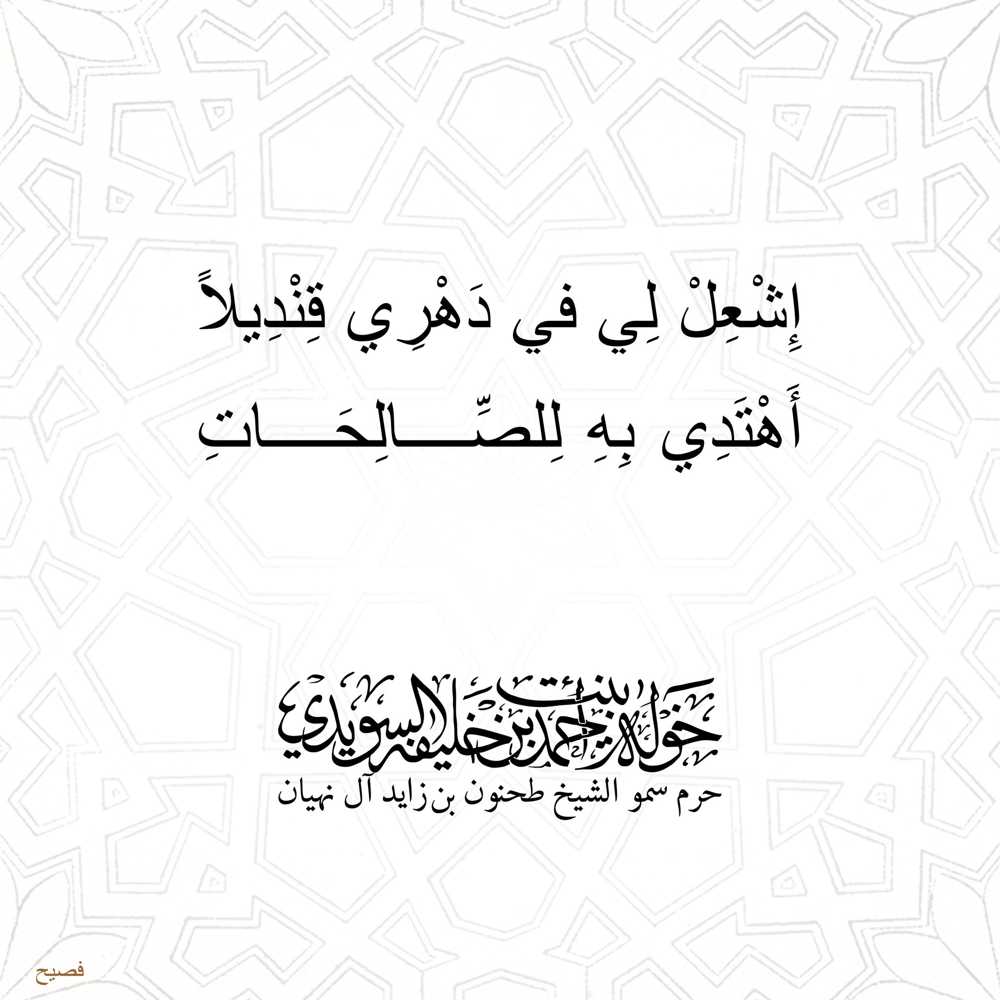 <p>
<span style="font-size: 14pt;">إِشْعِلْ لِي في دَهْرِي قِنْدِيلاً</span></p>
<div>
<div>
<span style="font-size: 14pt;">أَهْتَدِي بِهِ لِلصِّالِحَاتِ</span></div>
<div>
</div>
</div>
<p>
</p>
, Her Highness Sheikha Khawla Bint Ahmed Khalifa Al Suwaidi,Khawla Sheikha, Sheikha Khawla,خوله, Khawla Suwaidi,Khawla, khawla al sowaidi,khawla sowaidi,Khawla Al Suwaidi,National Poetry, Poetry, Arabic poems, Arab poet,Arab calligrapher,Arab artist,خوله السويدي, khawla alsuwaidi,khawla al suwaidi, peace and love exhibition at saatchi gallery london, peace & love,arabic poem,arabic poetry,peace and love, peace ,love, sheikha khawla bint ahmed bin khalifa al suwaidi,sheikha khawla bint ahmed bin khalifa al suwaidi,khawla al suwaidi,khawla alsuwaidi, khawla, خوله السويدي , خوله بنت احمد بن خليفه السويدي , خوله احمد السويدي