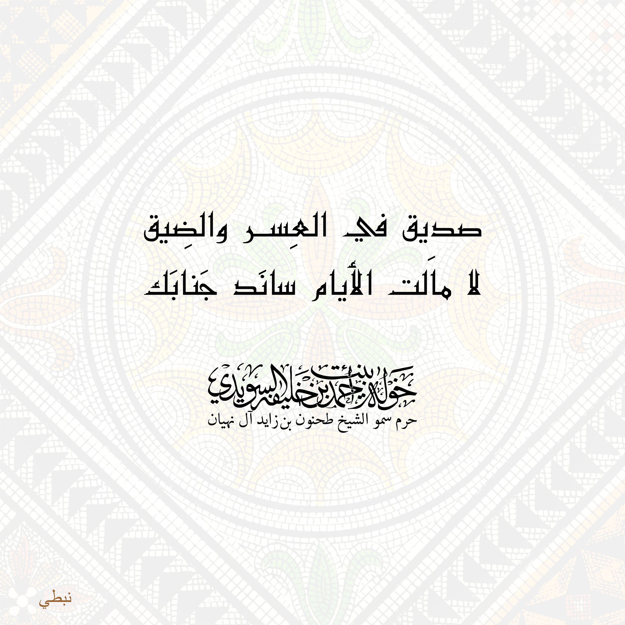 <div>
صديق في العِسر والضِيق</div>
<div>
لا مالَت الأيام سانَد جَنابَك</div>
, Her Highness Sheikha Khawla Bint Ahmed Khalifa Al Suwaidi,Khawla Sheikha, Sheikha Khawla,خوله, Khawla Suwaidi,Khawla, khawla al sowaidi,khawla sowaidi,Khawla Al Suwaidi,National Poetry, Poetry, Arabic poems, Arab poet,Arab calligrapher,Arab artist,خوله السويدي, khawla alsuwaidi,khawla al suwaidi, peace and love exhibition at saatchi gallery london, peace & love,arabic poem,arabic poetry,peace and love, peace ,love, sheikha khawla bint ahmed bin khalifa al suwaidi,sheikha khawla bint ahmed bin khalifa al suwaidi,khawla al suwaidi,khawla alsuwaidi, khawla, خوله السويدي , خوله بنت احمد بن خليفه السويدي , خوله احمد السويدي