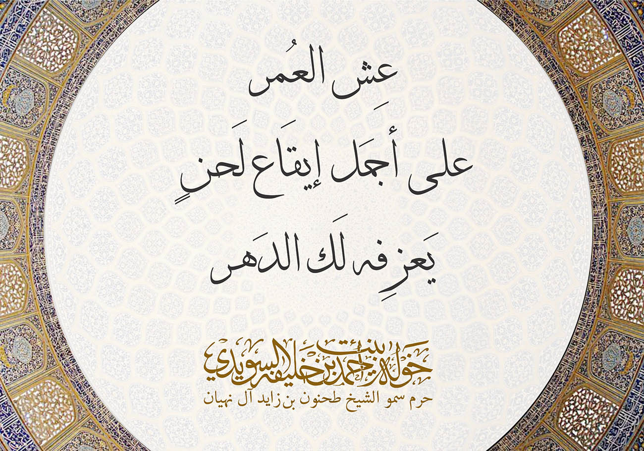 <div style="text-align: center;">
عِش العُمر</div>
<div style="text-align: center;">
</div>
<div style="text-align: center;">
على أجمَل إيقَاع لَحنٍ </div>
<div style="text-align: center;">
</div>
<div style="text-align: center;">
يَعزِفه لَك الدَهر</div>
, Her Highness Sheikha Khawla Bint Ahmed Khalifa Al Suwaidi,Khawla Sheikha, Sheikha Khawla,خوله, Khawla Suwaidi,Khawla, khawla al sowaidi,khawla sowaidi,Khawla Al Suwaidi,National Poetry, Poetry, Arabic poems, Arab poet,Arab calligrapher,Arab artist,خوله السويدي, khawla alsuwaidi,khawla al suwaidi, peace and love exhibition at saatchi gallery london, peace & love,arabic poem,arabic poetry,peace and love, peace ,love, sheikha khawla bint ahmed bin khalifa al suwaidi,sheikha khawla bint ahmed bin khalifa al suwaidi,khawla al suwaidi,khawla alsuwaidi, khawla, خوله السويدي , خوله بنت احمد بن خليفه السويدي , خوله احمد السويدي
