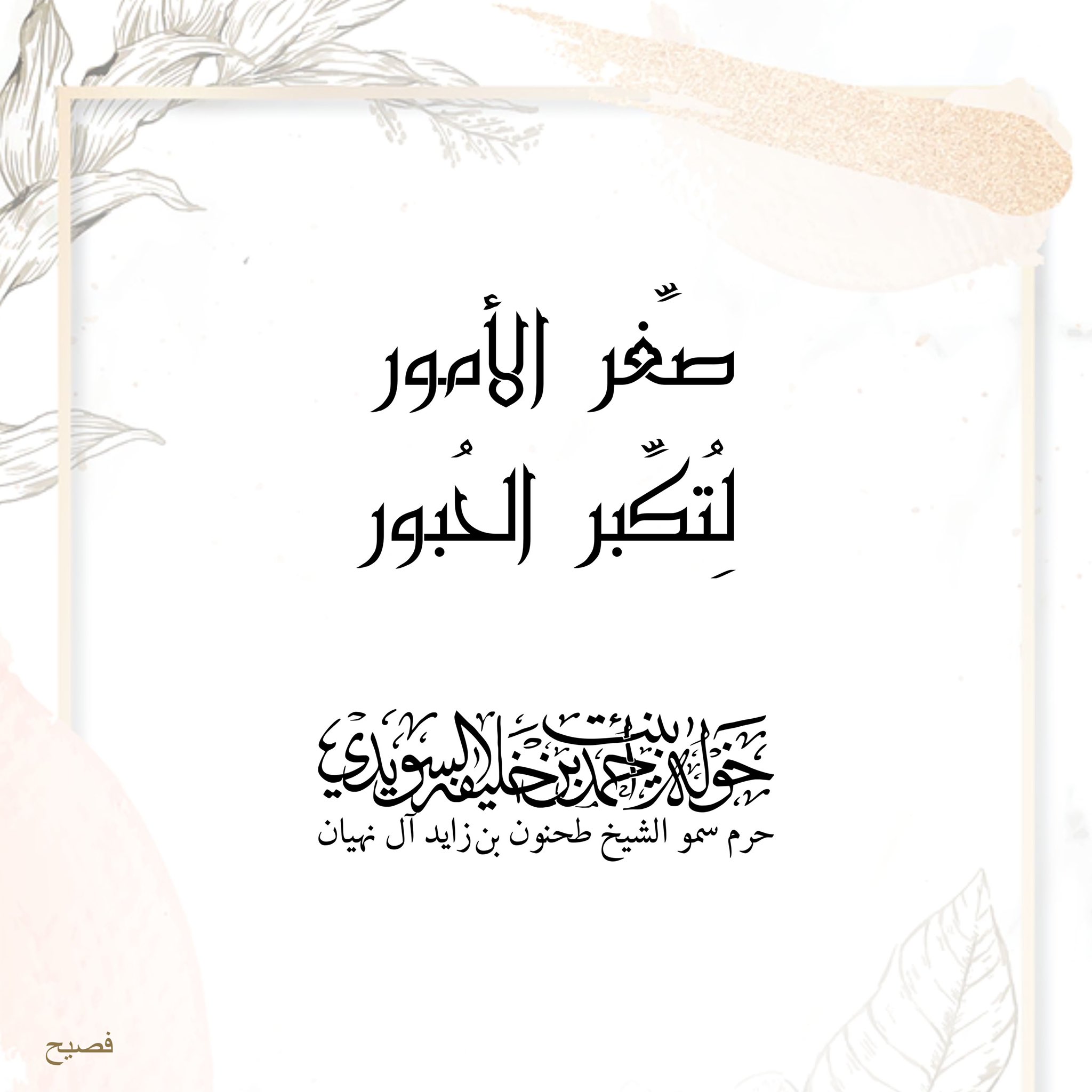 <div>
صغِّر الأمور</div>
<div>
لِتُكبِّر الحُبور</div>
, Her Highness Sheikha Khawla Bint Ahmed Khalifa Al Suwaidi,Khawla Sheikha, Sheikha Khawla,خوله, Khawla Suwaidi,Khawla, khawla al sowaidi,khawla sowaidi,Khawla Al Suwaidi,National Poetry, Poetry, Arabic poems, Arab poet,Arab calligrapher,Arab artist,خوله السويدي, khawla alsuwaidi,khawla al suwaidi, peace and love exhibition at saatchi gallery london, peace & love,arabic poem,arabic poetry,peace and love, peace ,love, sheikha khawla bint ahmed bin khalifa al suwaidi,sheikha khawla bint ahmed bin khalifa al suwaidi,khawla al suwaidi,khawla alsuwaidi, khawla, خوله السويدي , خوله بنت احمد بن خليفه السويدي , خوله احمد السويدي