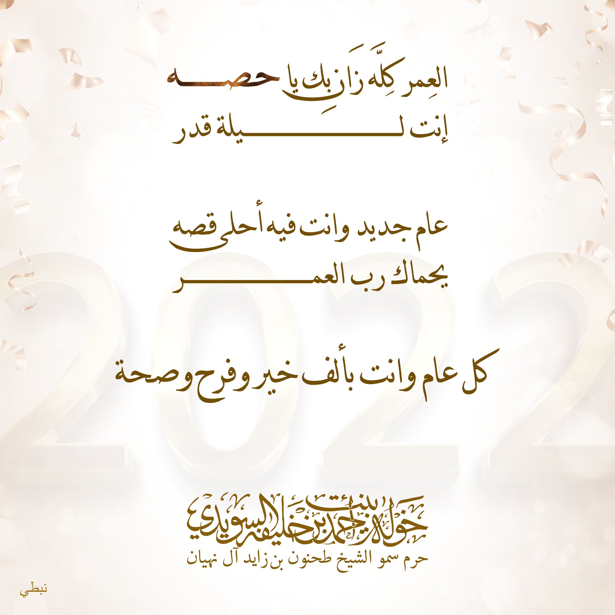<div>
العِمر كِلَّه زَان بِك يا حصه</div>
<div>
إنت ليلة قدر</div>
<div>
</div>
<div>
عام جديد وانت فيه أحلى قصه</div>
<div>
يحماك رب العمر</div>
<div>
</div>
<div>
كل عام وانت بألف خير وفرح وصحة</div>
, Her Highness Sheikha Khawla Bint Ahmed Khalifa Al Suwaidi,Khawla Sheikha, Sheikha Khawla,خوله, Khawla Suwaidi,Khawla, khawla al sowaidi,khawla sowaidi,Khawla Al Suwaidi,National Poetry, Poetry, Arabic poems, Arab poet,Arab calligrapher,Arab artist,خوله السويدي, khawla alsuwaidi,khawla al suwaidi, peace and love exhibition at saatchi gallery london, peace & love,arabic poem,arabic poetry,peace and love, peace ,love, sheikha khawla bint ahmed bin khalifa al suwaidi,sheikha khawla bint ahmed bin khalifa al suwaidi,khawla al suwaidi,khawla alsuwaidi, khawla, خوله السويدي , خوله بنت احمد بن خليفه السويدي , خوله احمد السويدي