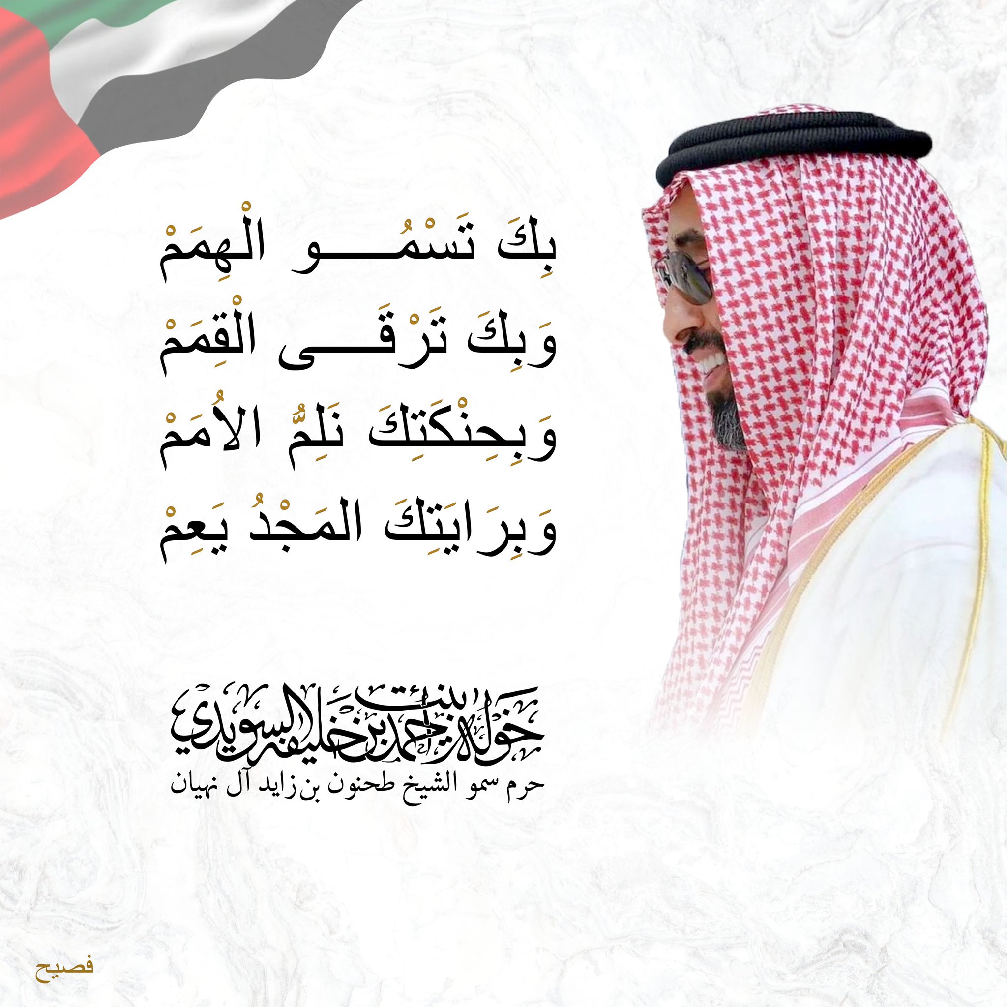 <div>
بِكَ تَسْمُو الْهِمَمْ</div>
<div>
وَبِكَ تَرْقَى الْقِمَمْ</div>
<div>
وَبِحِنْكَتِكَ نَلِمُّ الاُمَمْ</div>
<div>
وَبِرَايَتِكَ المَجْدُ يَعِمْ</div>
<div>
</div>
, Her Highness Sheikha Khawla Bint Ahmed Khalifa Al Suwaidi,Khawla Sheikha, Sheikha Khawla,خوله, Khawla Suwaidi,Khawla, khawla al sowaidi,khawla sowaidi,Khawla Al Suwaidi,National Poetry, Poetry, Arabic poems, Arab poet,Arab calligrapher,Arab artist,خوله السويدي, khawla alsuwaidi,khawla al suwaidi, peace and love exhibition at saatchi gallery london, peace & love,arabic poem,arabic poetry,peace and love, peace ,love, sheikha khawla bint ahmed bin khalifa al suwaidi,sheikha khawla bint ahmed bin khalifa al suwaidi,khawla al suwaidi,khawla alsuwaidi, khawla, خوله السويدي , خوله بنت احمد بن خليفه السويدي , خوله احمد السويدي