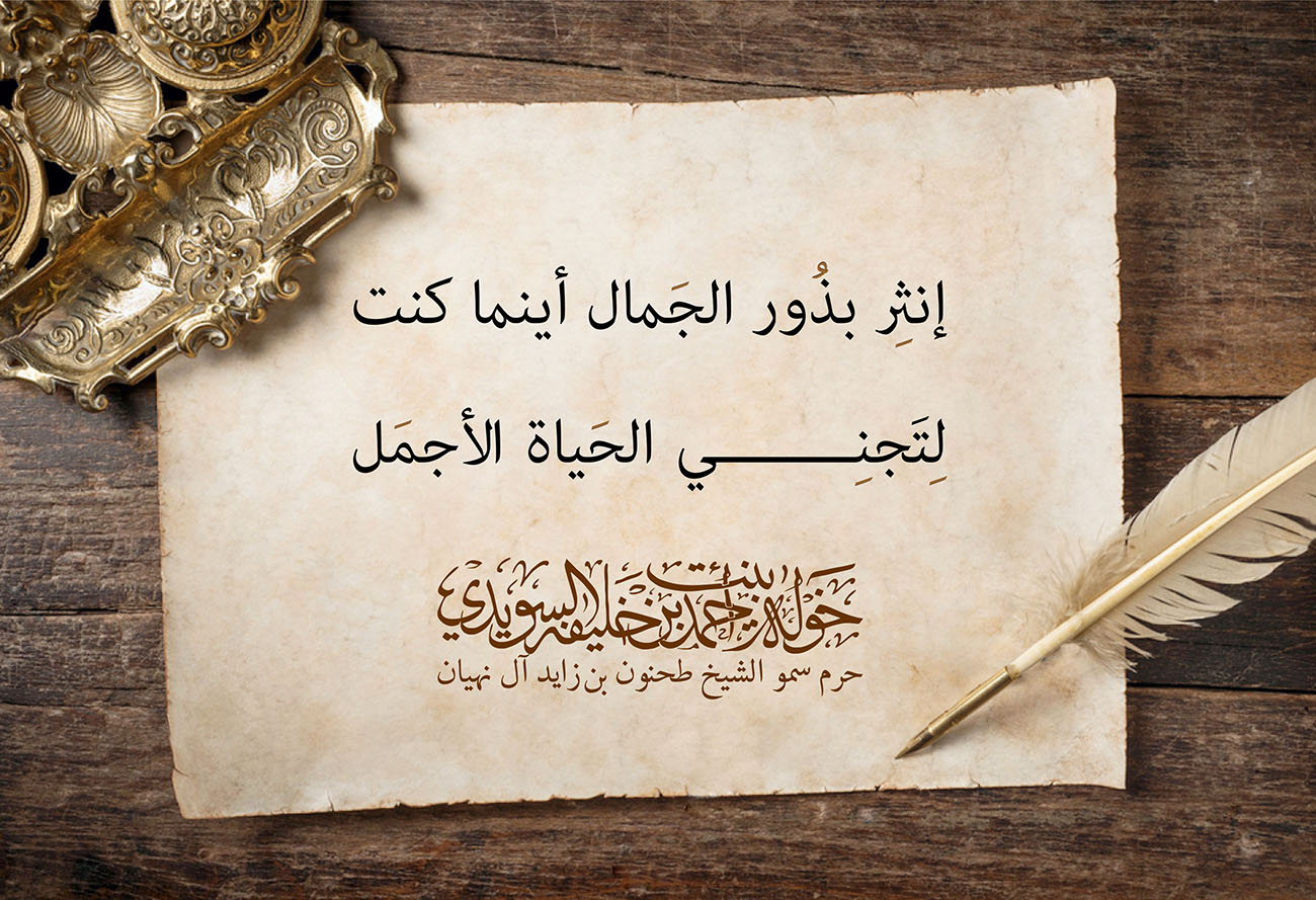 <div style="text-align: center;">
إنثِر بذُور الجَمال أينما كنت</div>
<div style="text-align: center;">
</div>
<div style="text-align: center;">
لِتَجنِي الحَياة الأجمَل</div>
, Her Highness Sheikha Khawla Bint Ahmed Khalifa Al Suwaidi,Khawla Sheikha, Sheikha Khawla,خوله, Khawla Suwaidi,Khawla, khawla al sowaidi,khawla sowaidi,Khawla Al Suwaidi,National Poetry, Poetry, Arabic poems, Arab poet,Arab calligrapher,Arab artist,خوله السويدي, khawla alsuwaidi,khawla al suwaidi, peace and love exhibition at saatchi gallery london, peace & love,arabic poem,arabic poetry,peace and love, peace ,love, sheikha khawla bint ahmed bin khalifa al suwaidi,sheikha khawla bint ahmed bin khalifa al suwaidi,khawla al suwaidi,khawla alsuwaidi, khawla, خوله السويدي , خوله بنت احمد بن خليفه السويدي , خوله احمد السويدي