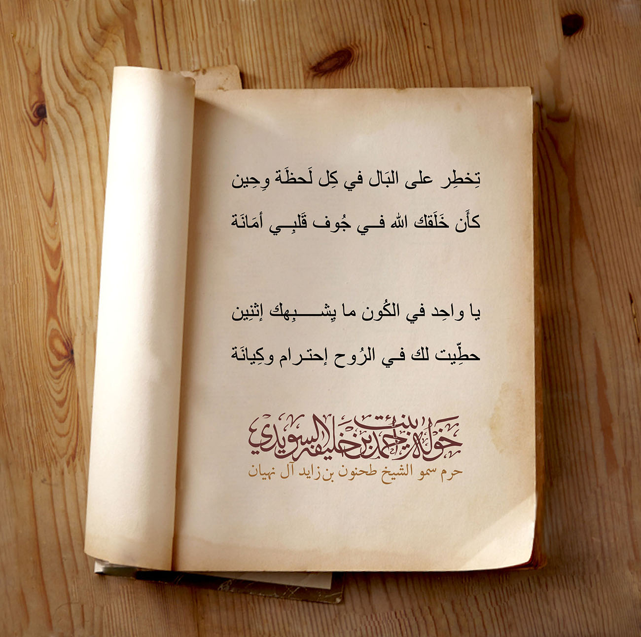 <div style="text-align: center;">
تِخطِر على البَال في كِل لَحظَة وِحِين</div>
<div style="text-align: center;">
</div>
<div style="text-align: center;">
كأَن خَلَقك الله في جُوف قَلبِي أمَانَة</div>
<div style="text-align: center;">
</div>
<div style="text-align: center;">
</div>
<div style="text-align: center;">
يا واحِد في الكُون ما يِشبِهك إثنِين</div>
<div style="text-align: center;">
</div>
<div style="text-align: center;">
حطِّيت لك في الرُوح إحترام وكِيانَة</div>
<div>
</div>
, Her Highness Sheikha Khawla Bint Ahmed Khalifa Al Suwaidi,Khawla Sheikha, Sheikha Khawla,خوله, Khawla Suwaidi,Khawla, khawla al sowaidi,khawla sowaidi,Khawla Al Suwaidi,National Poetry, Poetry, Arabic poems, Arab poet,Arab calligrapher,Arab artist,خوله السويدي, khawla alsuwaidi,khawla al suwaidi, peace and love exhibition at saatchi gallery london, peace & love,arabic poem,arabic poetry,peace and love, peace ,love, sheikha khawla bint ahmed bin khalifa al suwaidi,sheikha khawla bint ahmed bin khalifa al suwaidi,khawla al suwaidi,khawla alsuwaidi, khawla, خوله السويدي , خوله بنت احمد بن خليفه السويدي , خوله احمد السويدي