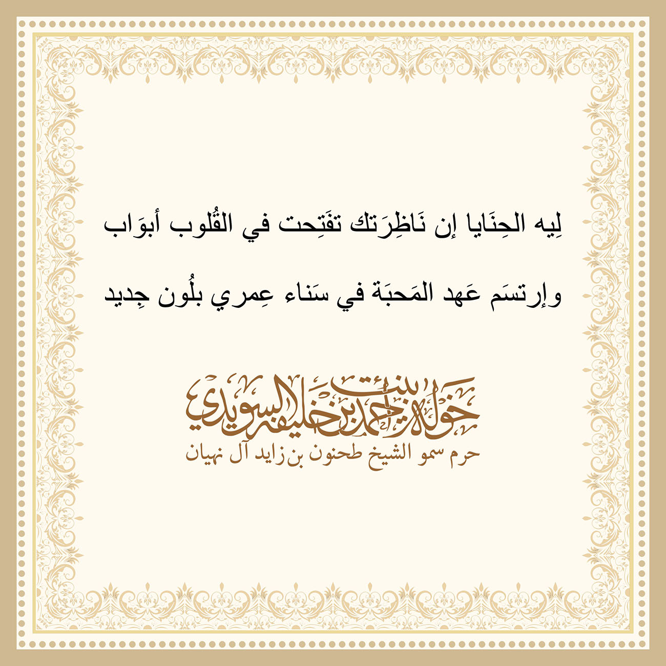 <div style="text-align: center;">
لِيه الحِنَايا إن نَاظِرَتك تفَتِحت في القُلوب أبوَاب</div>
<div style="text-align: center;">
</div>
<div style="text-align: center;">
وإرتسَم عَهد المَحبَة في سَناء عِمري بلُون جِديد</div>
, Her Highness Sheikha Khawla Bint Ahmed Khalifa Al Suwaidi,Khawla Sheikha, Sheikha Khawla,خوله, Khawla Suwaidi,Khawla, khawla al sowaidi,khawla sowaidi,Khawla Al Suwaidi,National Poetry, Poetry, Arabic poems, Arab poet,Arab calligrapher,Arab artist,خوله السويدي, khawla alsuwaidi,khawla al suwaidi, peace and love exhibition at saatchi gallery london, peace & love,arabic poem,arabic poetry,peace and love, peace ,love, sheikha khawla bint ahmed bin khalifa al suwaidi,sheikha khawla bint ahmed bin khalifa al suwaidi,khawla al suwaidi,khawla alsuwaidi, khawla, خوله السويدي , خوله بنت احمد بن خليفه السويدي , خوله احمد السويدي