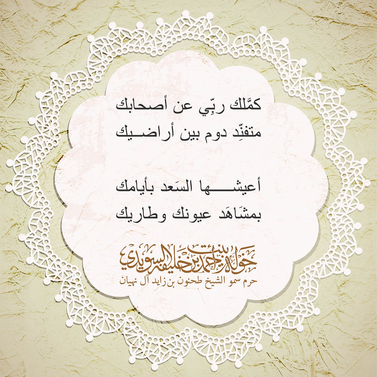 <p class="m_-6061880907885481851gmail-MsoPlainText" style="font-family: arial, sans-serif; font-size: 12.8px; text-align: center;">
<span dir="RTL" lang="AR-SA" style="font-size: 10.5pt; font-family: Arial, sans-serif;">كمَّلك ربِّي عن أصحابك</span></p>
<p class="m_-6061880907885481851gmail-MsoPlainText" style="font-family: arial, sans-serif; font-size: 12.8px; text-align: center;">
<span dir="RTL" lang="AR-SA" style="font-size: 10.5pt; font-family: Arial, sans-serif;">متفنِّد دوم بين أراضيك</span></p>
<p class="m_-6061880907885481851gmail-MsoPlainText" style="font-family: arial, sans-serif; font-size: 12.8px; text-align: center;">
</p>
<p class="m_-6061880907885481851gmail-MsoPlainText" style="font-family: arial, sans-serif; font-size: 12.8px; text-align: center;">
<span dir="RTL" lang="AR-SA" style="font-size: 10.5pt; font-family: Arial, sans-serif;">أعيشها السَعد بأيامك</span></p>
<p class="m_-6061880907885481851gmail-MsoPlainText" style="font-family: arial, sans-serif; font-size: 12.8px; text-align: center;">
<span dir="RTL" lang="AR-SA" style="font-size: 10.5pt; font-family: Arial, sans-serif;">بمشَاهَد عيونك وطاريك</span></p>
, Her Highness Sheikha Khawla Bint Ahmed Khalifa Al Suwaidi,Khawla Sheikha, Sheikha Khawla,خوله, Khawla Suwaidi,Khawla, khawla al sowaidi,khawla sowaidi,Khawla Al Suwaidi,National Poetry, Poetry, Arabic poems, Arab poet,Arab calligrapher,Arab artist,خوله السويدي, khawla alsuwaidi,khawla al suwaidi, peace and love exhibition at saatchi gallery london, peace & love,arabic poem,arabic poetry,peace and love, peace ,love, sheikha khawla bint ahmed bin khalifa al suwaidi,sheikha khawla bint ahmed bin khalifa al suwaidi,khawla al suwaidi,khawla alsuwaidi, khawla, خوله السويدي , خوله بنت احمد بن خليفه السويدي , خوله احمد السويدي