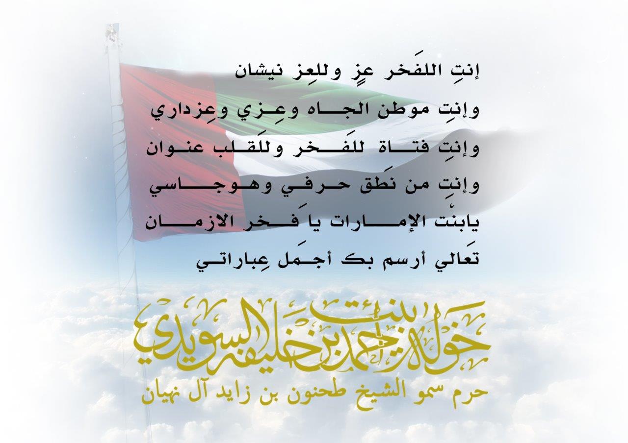 <p>
إنتِ اللفَخر عزٍ وللعِز نيشان<br />
وإنتِ موطن الجــاه وعـِزي وعزداري<br />
وإنتِ فتــاة اللفَــخر وللَقـلب عنـوان<br />
وإنتِ من نَطق حـرفـي وهـوجـــاسي <br />
يابنْت الإمـــارات ياَ فــخر الازمـــان<br />
تَعالي أرسم بك أجـمَل عِباراتـي<br />
</p>
, Her Highness Sheikha Khawla Bint Ahmed Khalifa Al Suwaidi,Khawla Sheikha, Sheikha Khawla,خوله, Khawla Suwaidi,Khawla, khawla al sowaidi,khawla sowaidi,Khawla Al Suwaidi,National Poetry, Poetry, Arabic poems, Arab poet,Arab calligrapher,Arab artist,خوله السويدي, khawla alsuwaidi,khawla al suwaidi, peace and love exhibition at saatchi gallery london, peace & love,arabic poem,arabic poetry,peace and love, peace ,love, sheikha khawla bint ahmed bin khalifa al suwaidi,sheikha khawla bint ahmed bin khalifa al suwaidi,khawla al suwaidi,khawla alsuwaidi, khawla, خوله السويدي , خوله بنت احمد بن خليفه السويدي , خوله احمد السويدي