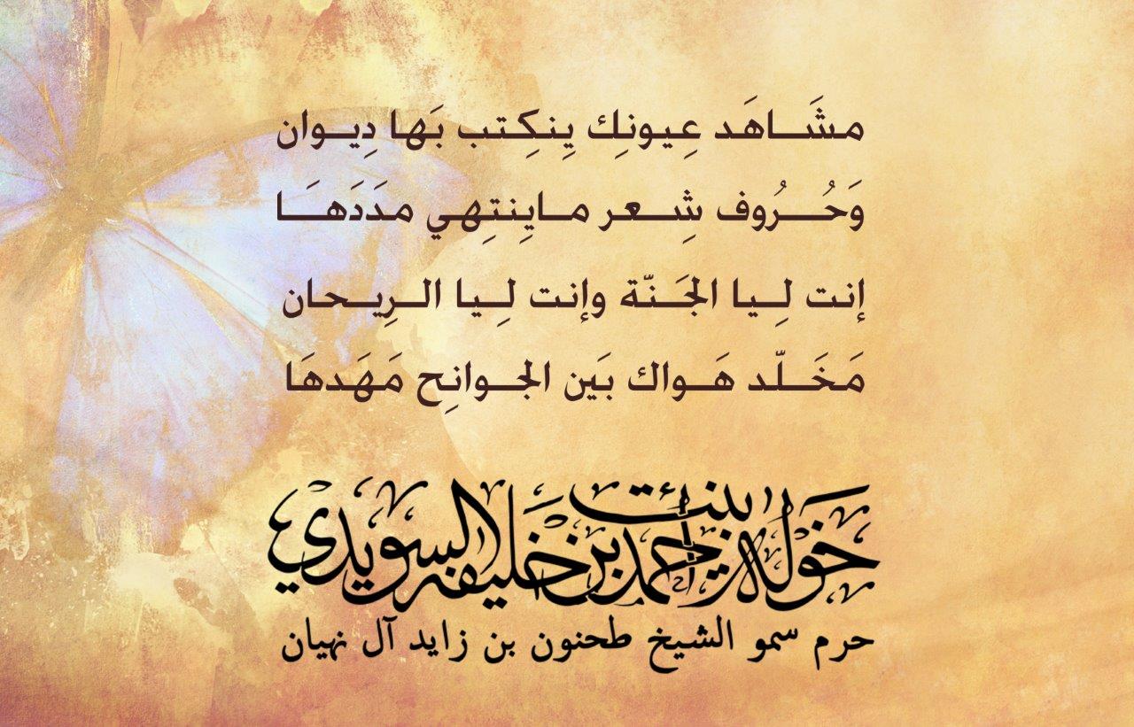 <p>
مَشَاهَد عِيونِك يِنكِتب بَها دِيوان<br />
وحُرُوف شِعر مايِنتِهي مَدَدَهَا<br />
إنت لِيا الجَنّة وإنت لِيا الرِيحان<br />
مَخَلّد هَواك بَين الجوانِح مَهَدهَا<br />
</p>
, Her Highness Sheikha Khawla Bint Ahmed Khalifa Al Suwaidi,Khawla Sheikha, Sheikha Khawla,خوله, Khawla Suwaidi,Khawla, khawla al sowaidi,khawla sowaidi,Khawla Al Suwaidi,National Poetry, Poetry, Arabic poems, Arab poet,Arab calligrapher,Arab artist,خوله السويدي, khawla alsuwaidi,khawla al suwaidi, peace and love exhibition at saatchi gallery london, peace & love,arabic poem,arabic poetry,peace and love, peace ,love, sheikha khawla bint ahmed bin khalifa al suwaidi,sheikha khawla bint ahmed bin khalifa al suwaidi,khawla al suwaidi,khawla alsuwaidi, khawla, خوله السويدي , خوله بنت احمد بن خليفه السويدي , خوله احمد السويدي