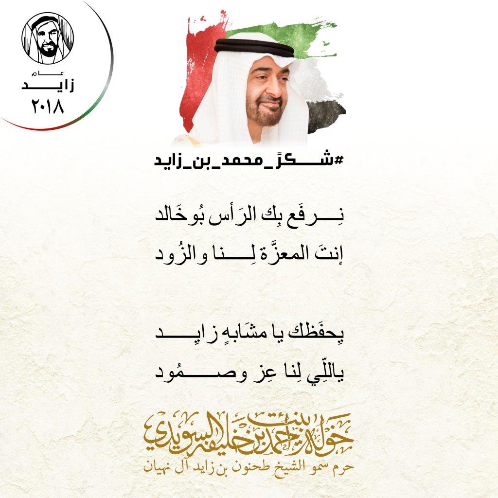 <p style="text-align: center;">
#شكرً_محمد_بن_زايد<br />
<br />
<br />
<br />
نِرفَع بِك الرَأس بُوخَالد<br />
<br />
إنتَ المعزَّة لِنا والزُود<br />
<br />
<br />
<br />
يِحفَظك يا مشَابهٍ زايِد<br />
<br />
ياللِّي لِنا عِز وصمُود<br />
<br />
<br />
</p>
, Her Highness Sheikha Khawla Bint Ahmed Khalifa Al Suwaidi,Khawla Sheikha, Sheikha Khawla,خوله, Khawla Suwaidi,Khawla, khawla al sowaidi,khawla sowaidi,Khawla Al Suwaidi,National Poetry, Poetry, Arabic poems, Arab poet,Arab calligrapher,Arab artist,خوله السويدي, khawla alsuwaidi,khawla al suwaidi, peace and love exhibition at saatchi gallery london, peace & love,arabic poem,arabic poetry,peace and love, peace ,love, sheikha khawla bint ahmed bin khalifa al suwaidi,sheikha khawla bint ahmed bin khalifa al suwaidi,khawla al suwaidi,khawla alsuwaidi, khawla, خوله السويدي , خوله بنت احمد بن خليفه السويدي , خوله احمد السويدي